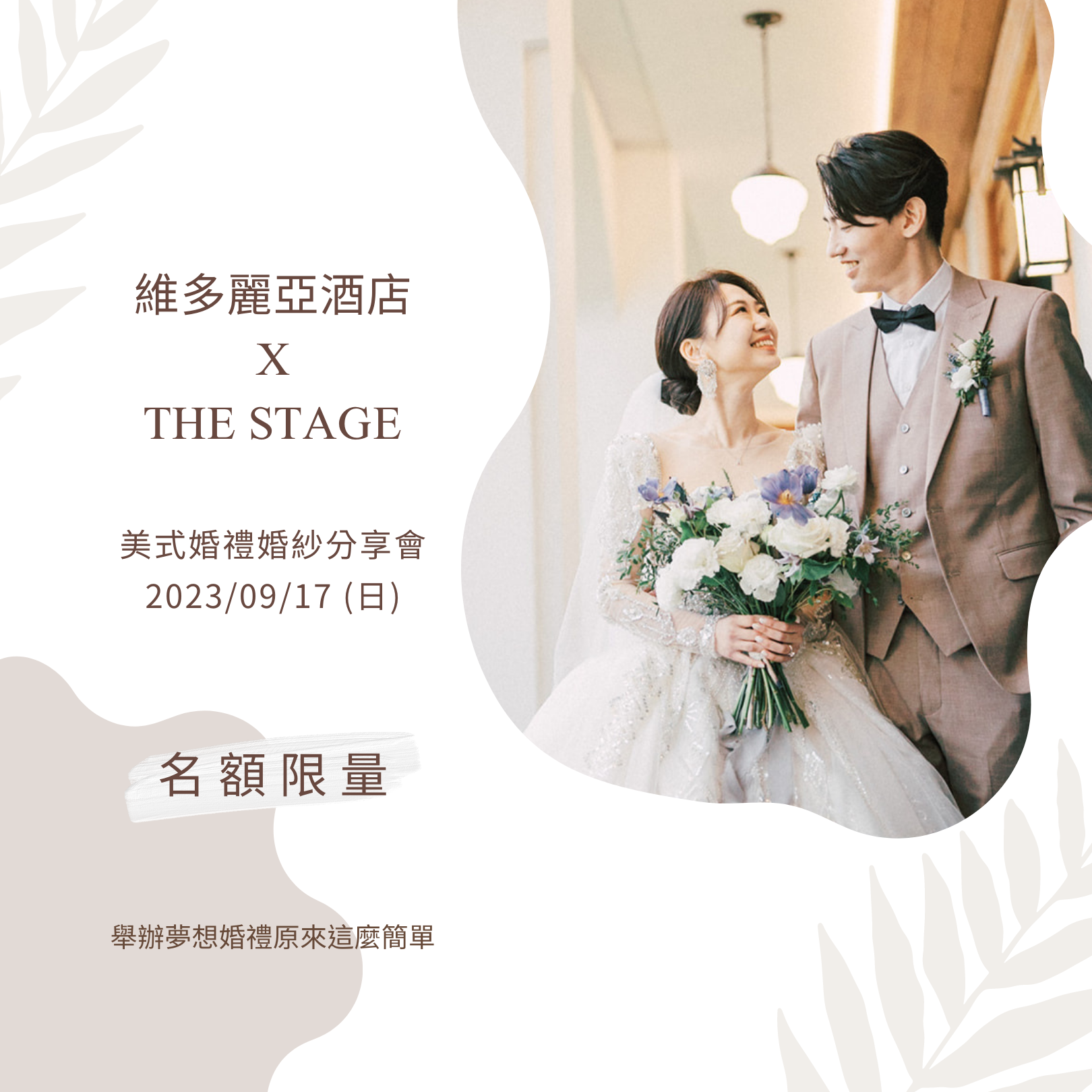 優雅的籌辦婚事 維多麗亞酒店 婚禮婚紗籌備分享會